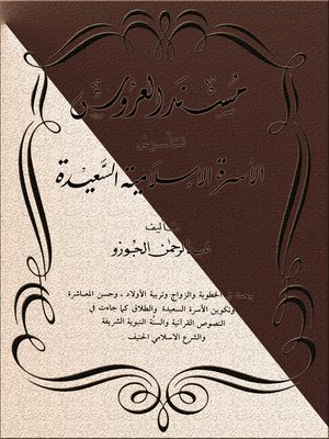 cover image of مسند العروس لتأسيس الأسرة الإسلامية السعيدة